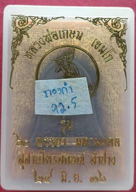 พระผงระฆัง ลพ.เกษม เขมโก ตะกรุดทองคำ