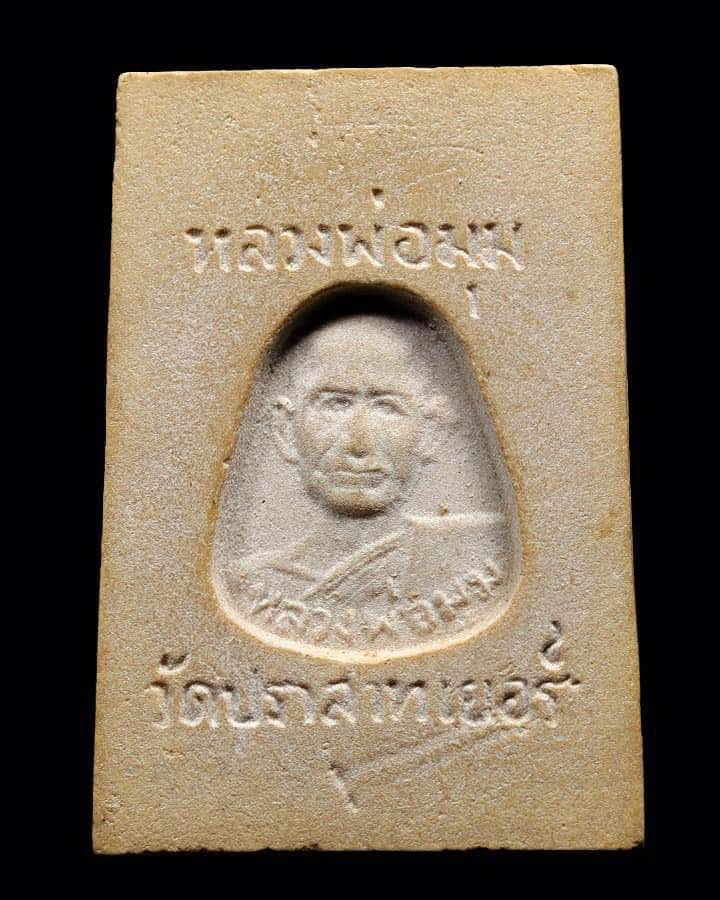 พระสมเด็จรุ่นแรกหลวงพ่อมุม 