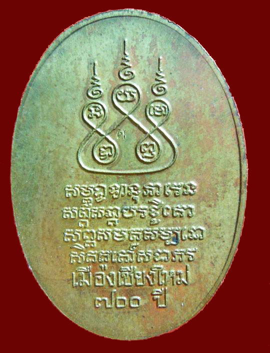 ครูบาศรีวิชัย 700ปี วัดเจดีย์หลวง เนื้อฝาบาตร โค๊ด ด. ผิวเดิมๆพร้อมกล่อง