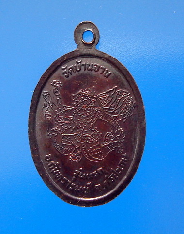 เหรียญหลวงปู่หมุนรุ่นแรก มนต์พระกาฬ วัดบ้านจาน จ.ศรีสะเกษ