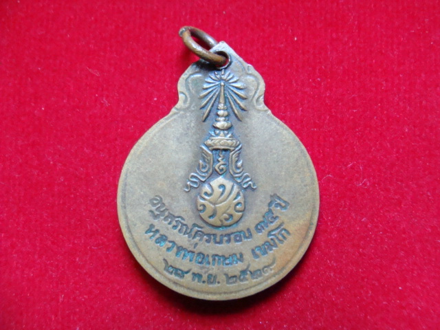 เหรียญหลวงพ่อเกษม เขมโก รุ่นลายเซ็นต์
