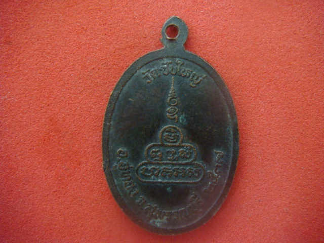 เหรียญหลวงพ่ออาว สุจินโณ วัดซับใหญ่ อ.อู่ทอง จ.สุพรรณบุรี ปี2537
