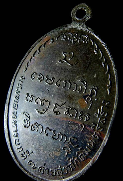 เหรียญหลวงพ่อเกษม รุ่น ม.ท.บ. 7 ปี 2518 เนื้อเนื้อนวะ 