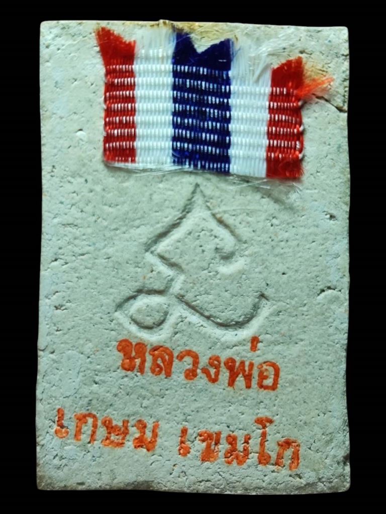 หลวงพ่อเกษม สมเด็จหลังยันต์นะ ปี30(5)