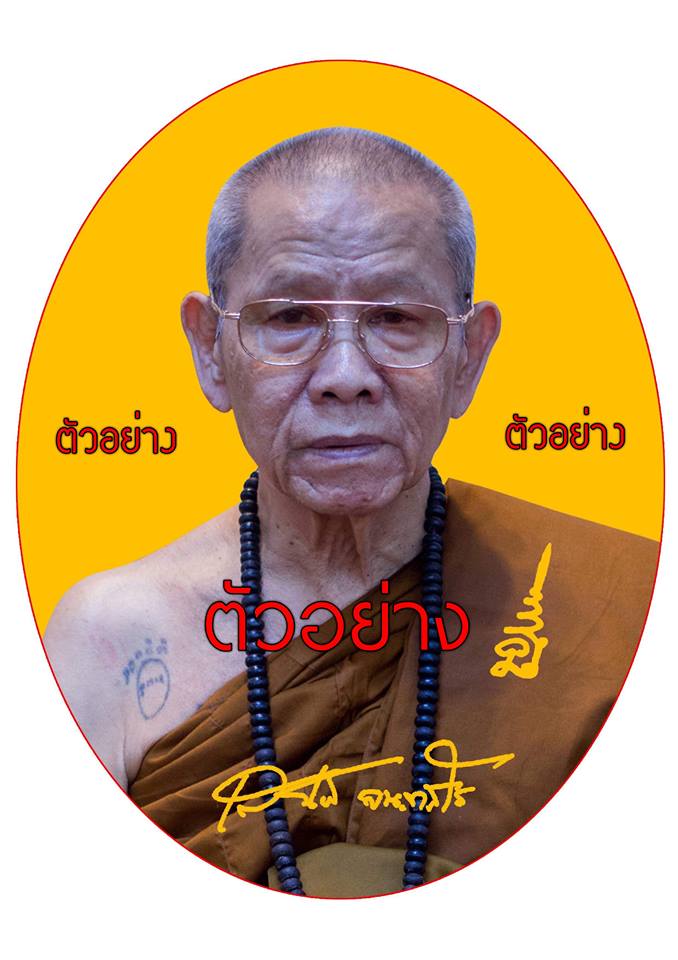 เปิดรับจอง ล็อกเก็ต หลวงพ่อเสน่ห์ จนฺทสโร วัดเชียง รุ่น "มหามงคล 71"