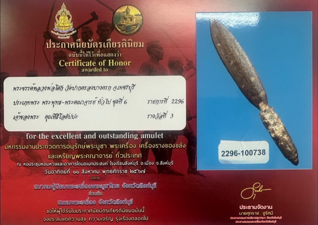 เทพศาสตราอันดับหนึ่งพระขรรค์หลวงพ่อโสก