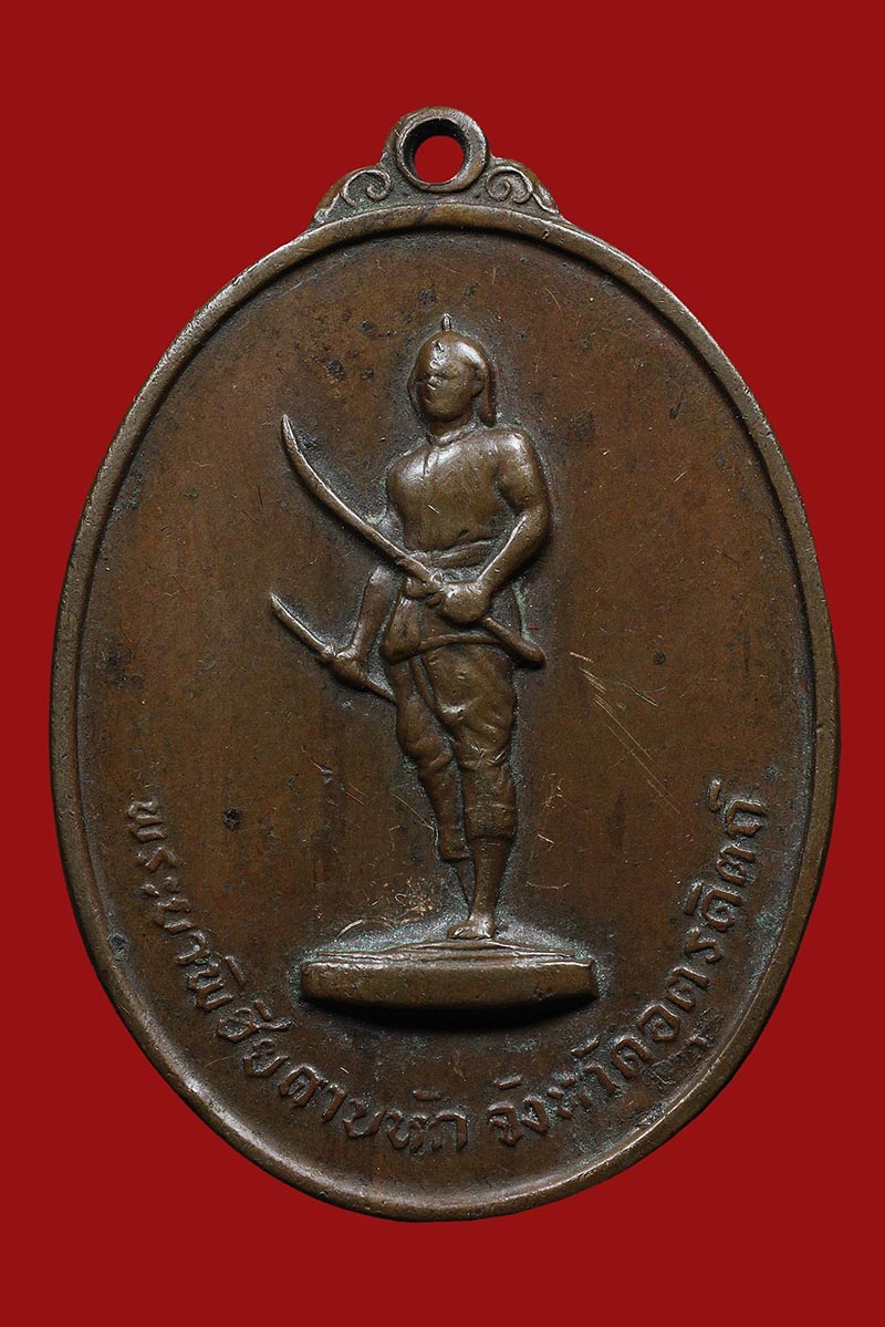 เหรียญพระยาพิชัยดาบหักรุ่นแรก ปี2513 