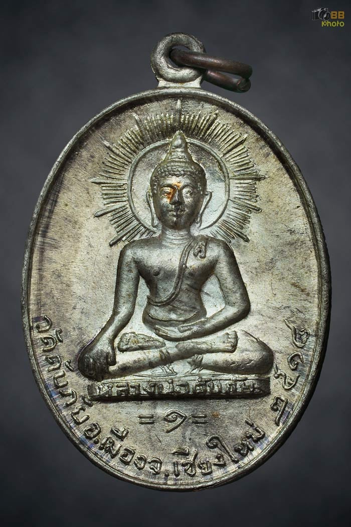 เหรียญรุ่นแรกหลวงพ่อดับภัย ปี 18 ใ-ขีด