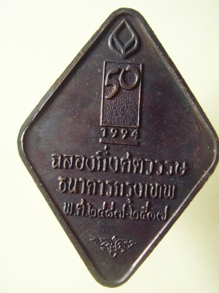 เหรียญหลวงพ่อคูณ ธนาคารกรุงเทพ ปี 25387