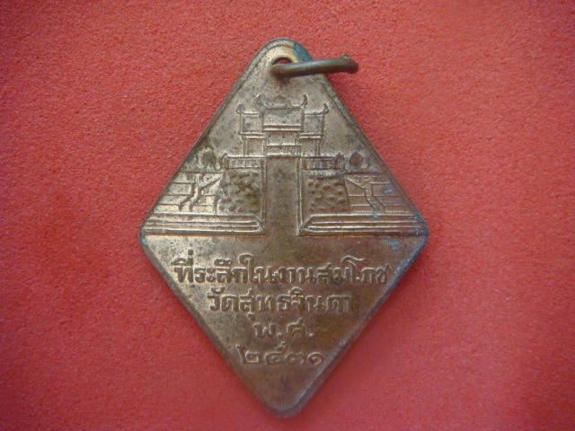 เหรียญข้าวหลามตัดท้าวสุรนารี(ย่าโม) ปี2531