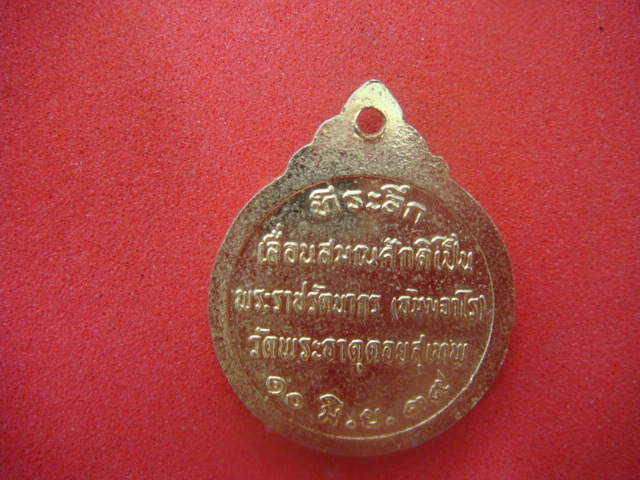 เหรียญครูบาเจ้าศรีวิชัย ที่ระลึกเลื่อนสมณะศักดิ์พระราชรัตนากร วัดพระธาตุดอยสุเทพ ปี2539