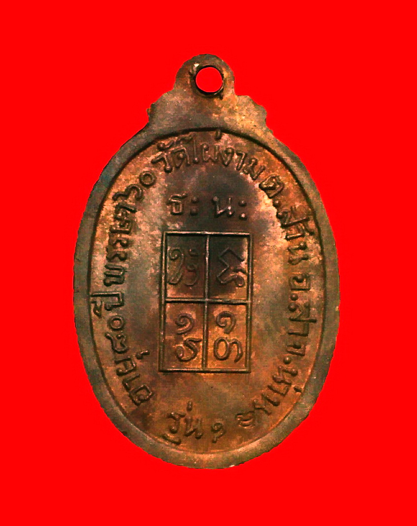 เหรียญรุ่นแรก หลวงปู่ไผ่ พิมพ์เล็ก ครึ่งองค์  ปี ๒๕๑๙