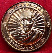  หรียญกลมเนื้อทองแดง รุ่นสร้างอนุสาวรีย์พระนเรศวร นครลำปาง พ.ศ. 2536 หลวงพ่อเกษม เขมโก สุสานไตรลักษณ