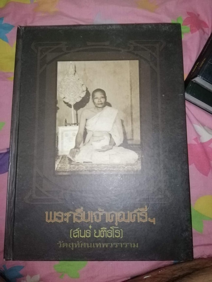 หนังสือพระกริ่งเจ้าคุณศรี วัดสุทัศนสภาพดี