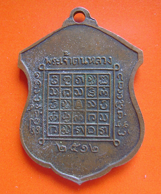 เหรียญพระเจ้าตนหลวงปี12 