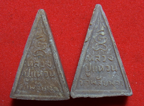 พระผงหลวงปู่แหวนออวัดพลับพลาแพคคู่