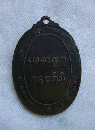 เหรียญรุ่นแรกหลวงปู่ครูบาอิน