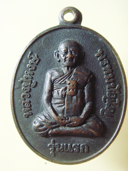 เหรียญรุ่นแรก หลวงปู่หงษ์ พรหมปัญโญ วัดเพชรบุรี สุรินทร์