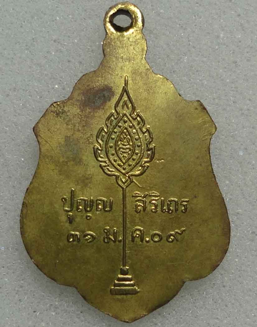 เหรียญ ปุญฺญ สิริเถร หลังพัดยศ ปี 2509