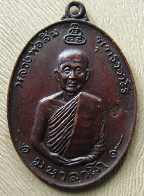 เหรียญมหาลาโภหลวงปู่สิมปี17