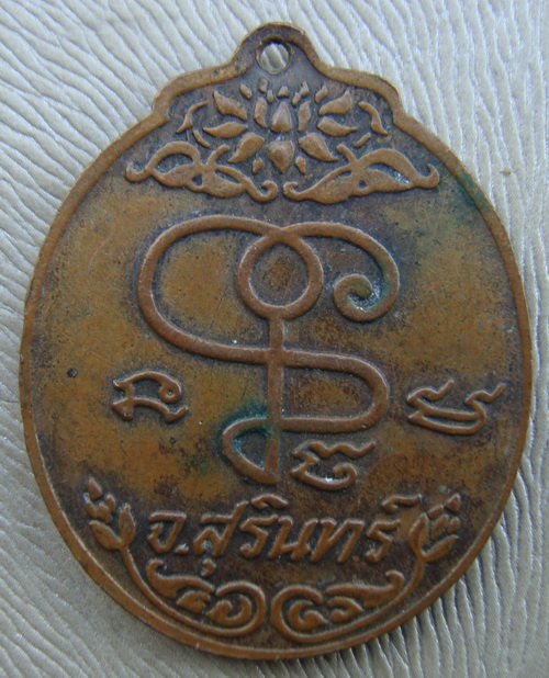 เหรียญหลวงปู่เจียมรุ่นแรกปี18สุรินทร์