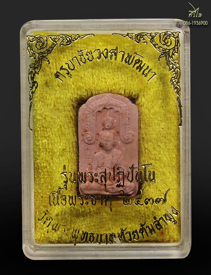 พระผงสุปฏิปันโน ครูบาชัยวงศ์ รวมผงจากสุดยอดพระสุปฏิปันโน พิเศษ ฝังเม็ดพระธาตุ กล่องเดิม