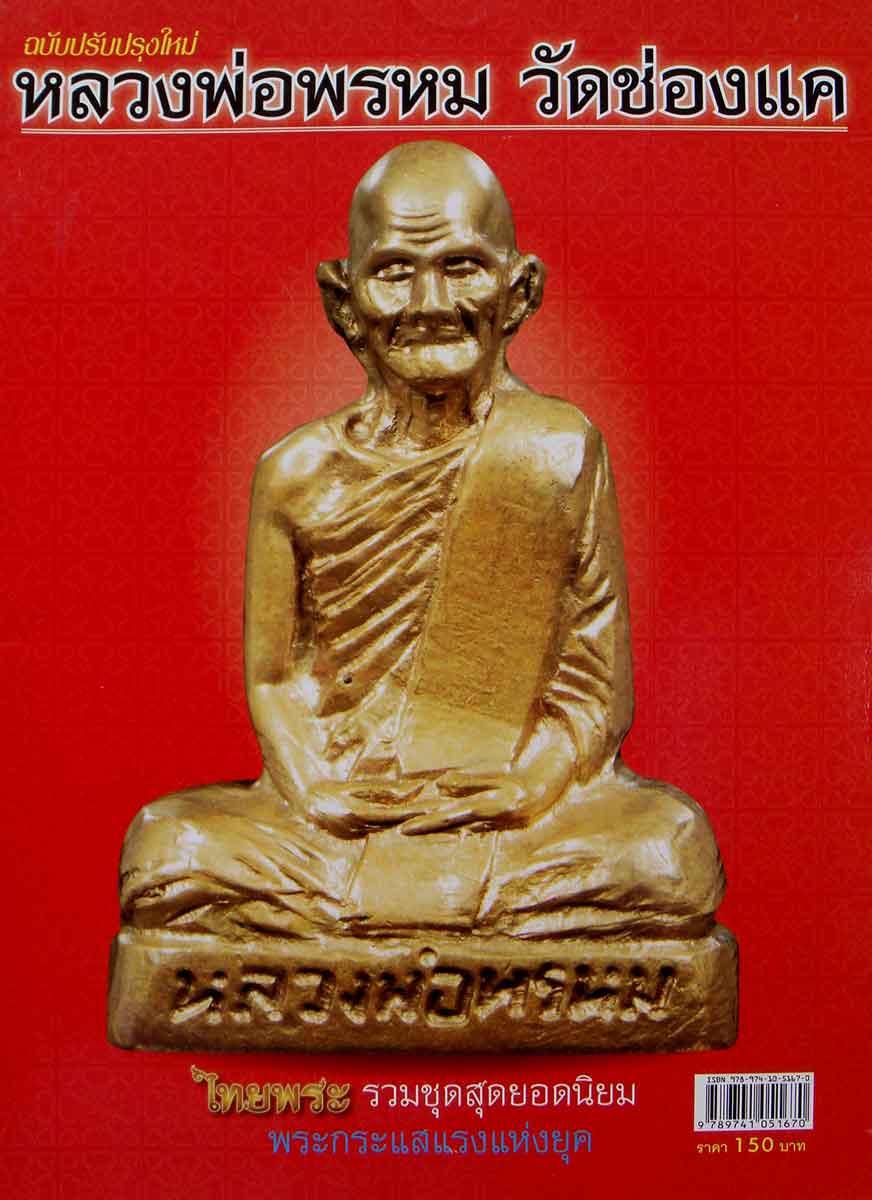 หนังสือไทยพระ...หลวงพ่อพรหม วัดช่องแค..เล่มแดงชี้จุดละเอียดสะใจ 