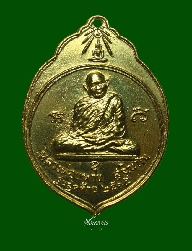 เหรียญหลวงปู่แหวน สุจิณฺโณ รุ่น3 ทอ.สร้าง 