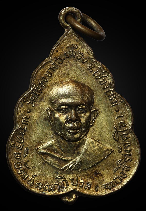 เหรียญหลวงปู่ทอง วัดพระธาตุจอมทอง ปี18