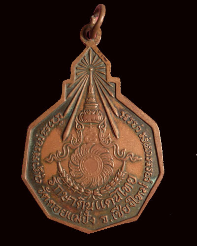 เหรียญหลวงปู่แหวน วัดดอยแม่ปั๋ง รักษาดินแดนไทย ปี 2520