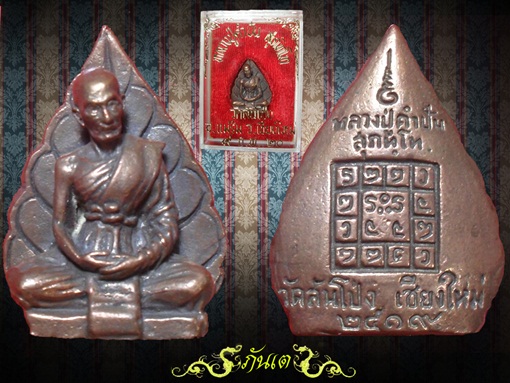 พระรูปเหมือนใบโพธิ์หลวงปู่คำปัน/1