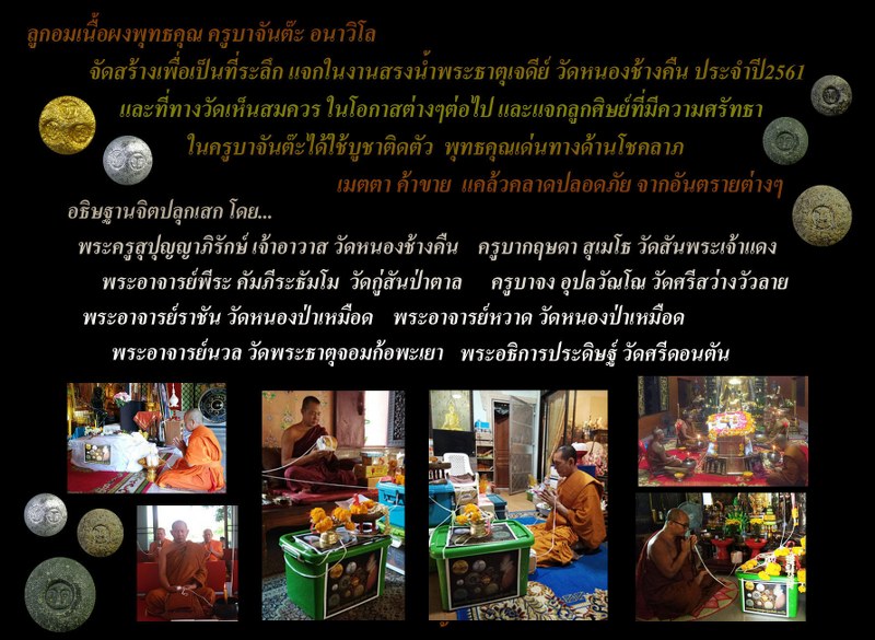 ลูกอมเนื้อผงพุทธคุณ ครูบาจันต๊ะ อนาวิโล