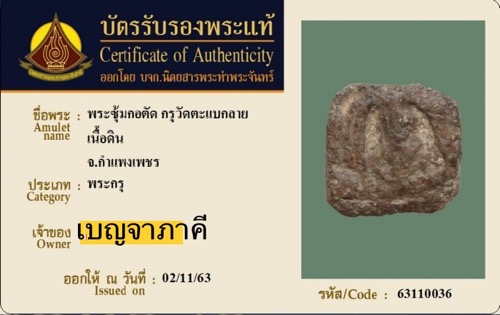 พระซุ้มกอ กำแพงเพชร พร้อมบัตรรับรอง(มีกูแล้วไม่จน)