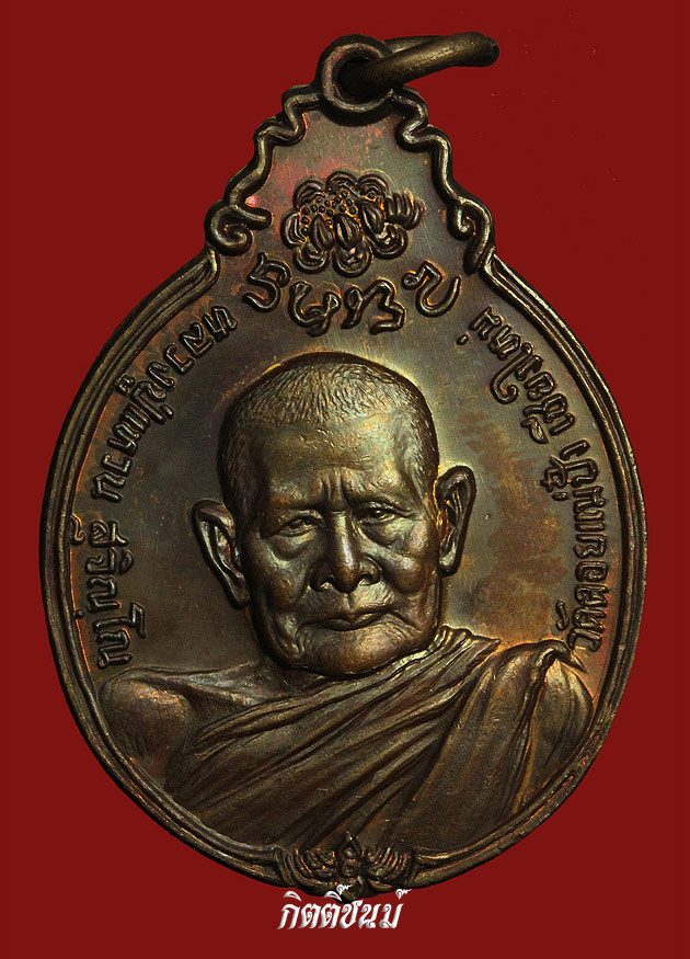 หลวงปู่แหวนรุ่น ภปร เนื้อทองแดง