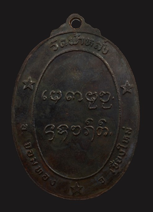 เหรียญรุ่นแรก ครูบาอิน 