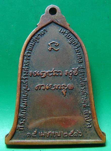 เหรียญหลวงพ่อเกษม รุ่นศิริมงคลระฆัง บล๊อกเขี้ยว ปี 16