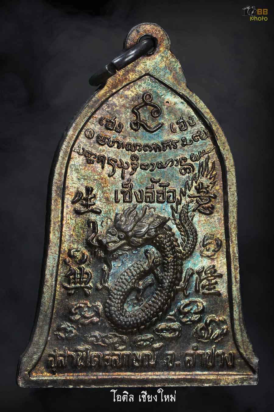 เหรียญระฆังเซ็งลี้ฮ้อ หลวงพ่อเกษม เขมโก 