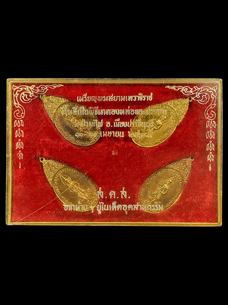 เหรียญพระสยามเทวาธิราช วัดป่ามะไฟ ปี18