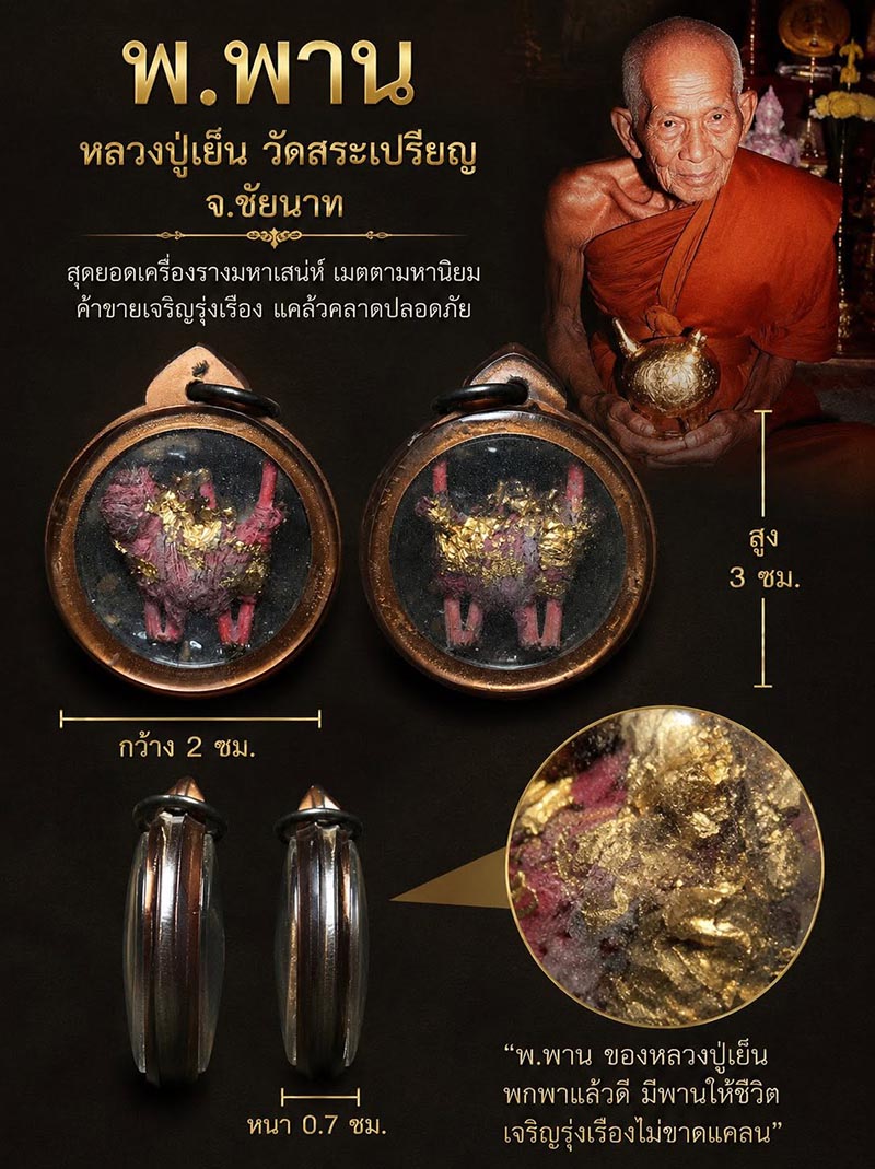 พ.พาน หลวงปู่เย็น วัดสระเปรียญ จ.ชัยนาท