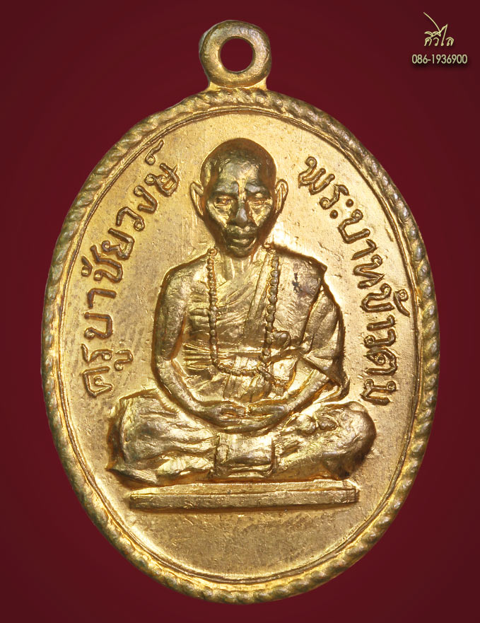 เหรียญรุ่นแรก ครูบาชัยวงศ์บล็อค"ข้าวตม" 