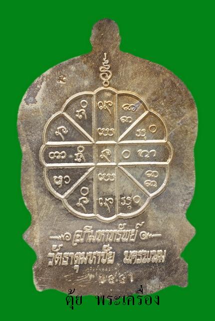 เหรียญนั่งพานรุ่นแรกหลวงปู่คำพันธ์