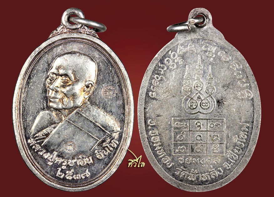 เหรียญ ชัยยะมังคะลัง ( ชัยมงคล ) หลวงปู่ครูบาอิน อินโท วัดฟ้าหลั่ง เนื้อเงิน 1 ใน 99 เหรียญ