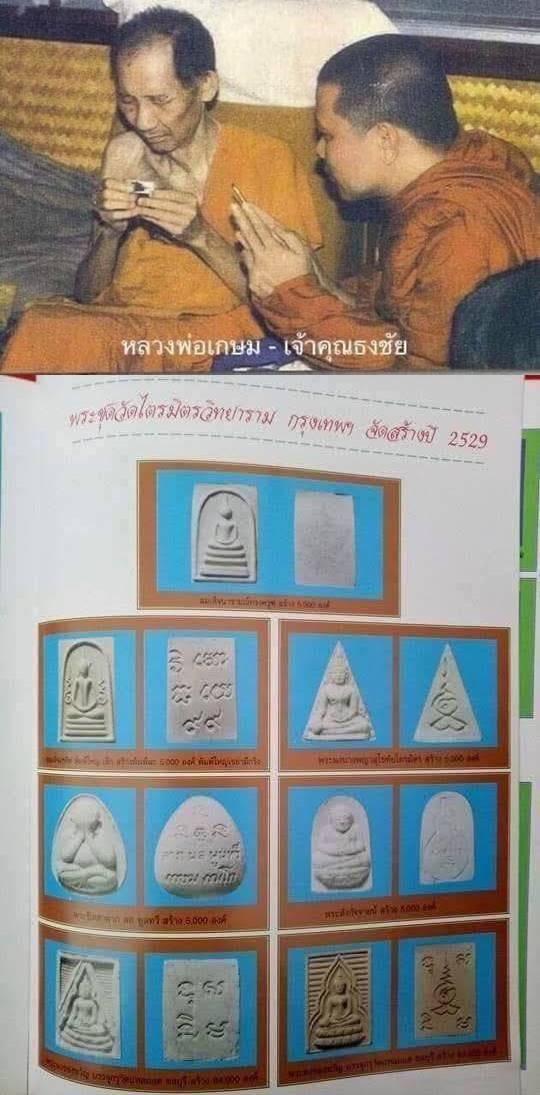 หลวงพ่อเกษม สมเด็จนารายณ์ทรงครุฑปี29(2)