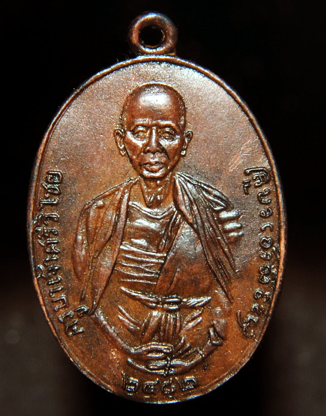 เหรียญ พระครูบาเจ้าศรีวิชัย วัดพระแก้วดอนเต้า (ลำปาง) ปี ๒๕๐๐