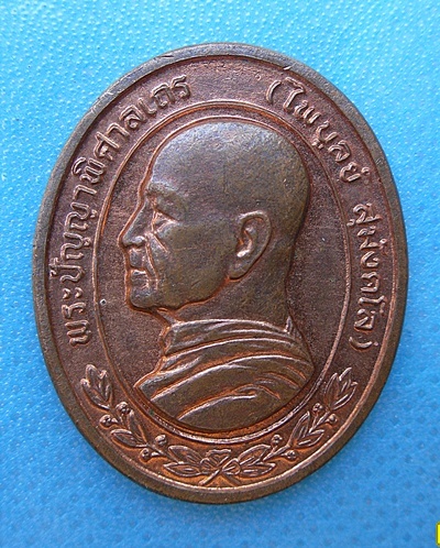 เหรียญหลวงพ่อไพบูลย์ สุมังคโล