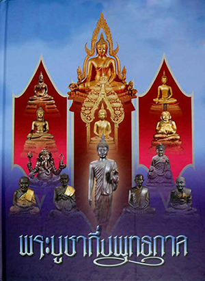 หนังสือ พระบูชากึ่งพุทธกาล งานประกวดของ นักเรียนเตรียมทหาร รุ่นที่ 11 ปกแข็งสวยทั้งเล่ม หายากมาก 