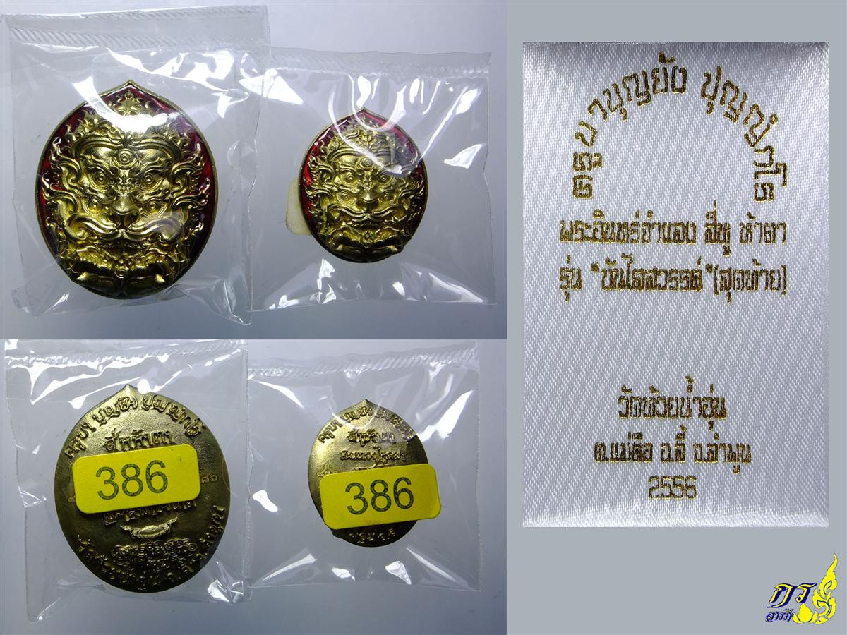 สี่หูห้าตา เทวดานำโชค รุ่นสุดท้าย"บันไดสวรรค์"ครูบาบุญยัง ปุญญฺกโร วัดห้วยน้ำอุ่น จังหวัดลำพูน