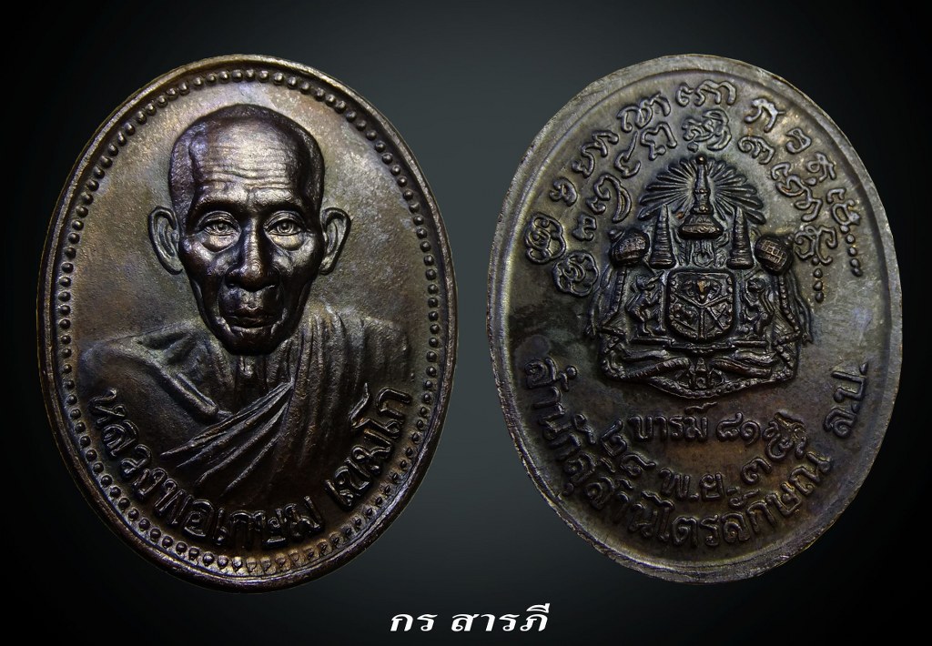 เหรียญหลวงพ่อเกษม รุ่นบารมี81 เนื้อทองแดง(เคาะเดียว350 พร้อมส่ง)