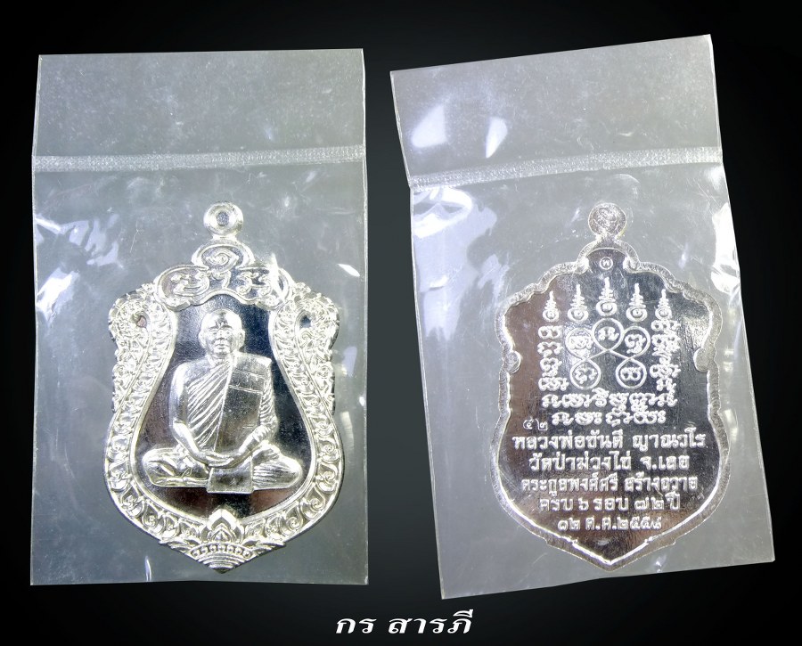 เหรียญเสมา หลวงพ่อขันตี ญาณวโร วัดป่าม่วงไข่ จ.เลย เนื้อเงิน