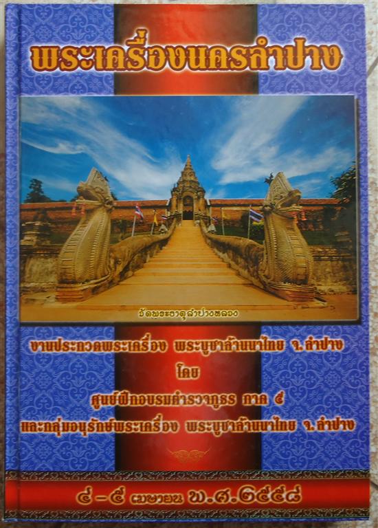 เคาะเดียว หนังสืองานประกวดพระที่ จ.ลำปางล่าสุด( 321 หน้า )พร้อมส่ง ems